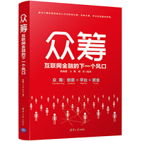 众筹：互联网金融的下一个风口