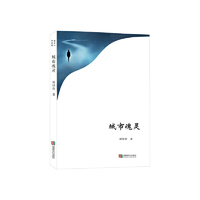 城市魂灵