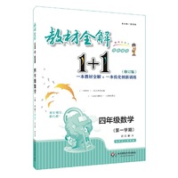 2018教材全解1+1·四年级数学（第一学期）