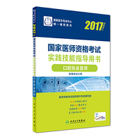 人卫版2017国家医师资格考试实践技能考试理论必备与操作指南口腔执业医师