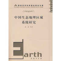 中国生态地理区域系统研究
