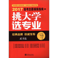 挑大学选专业/2017高考志愿填报指南