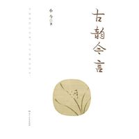 古韵今言