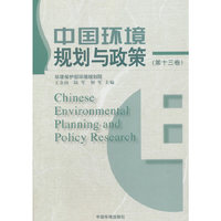 中国环境规划与政策（第十三卷）
