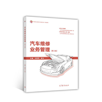 汽车维修业务管理 （第2版）