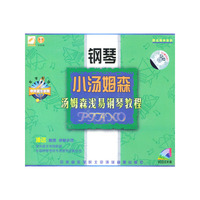 小汤姆森汤姆森浅易钢琴教程(VCD)
