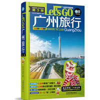 广州旅行Let’s Go（第3版）