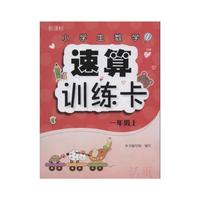 小学生数学速算训练卡 一年级上