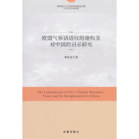 欧盟气候话语权的建构及对中国的启示研究
