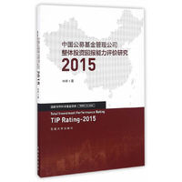中国公募基金管理公司整体投资回报能力评价研究2015