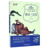 唐诗三百首（珍藏版 无障碍阅读）/语文新课标课外阅读丛书