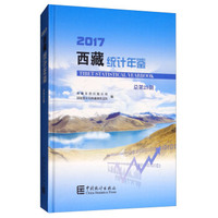 西藏统计年鉴（2017总第29期 附光盘）