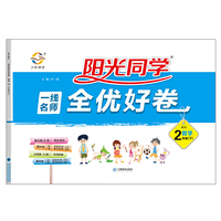 阳光同学一线名师全优好卷：数学（二年级下 RJ）
