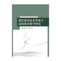 现代教育技术革新下高校体育教学研究