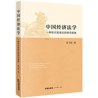 中国经济法学：一种知识系统论的研究视角