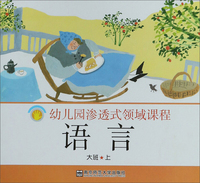 语言（大班上）/幼儿园渗透式领域课程