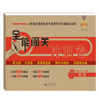 18秋全能闯关冲刺卷 八年级历史上册（人教版）