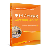 安全工程师2019教材中级注册安全工程师教材：安全生产专业实务—金属与非金属矿山安全技术