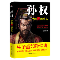 孙权:一个能度的牛人