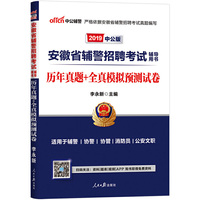 中公教育2019安徽省辅警招聘考试教材：历年真题+全真模拟预测试卷