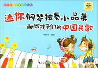 迷你钢琴独奏小品集：献给孩子们的中国民歌