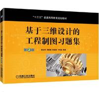 基于三维设计的工程制图习题集 第2版