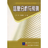 信息分析与预测