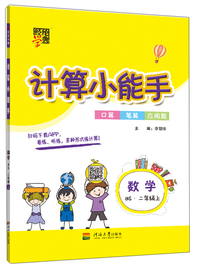 计算小能手.数学二年级上（BS）