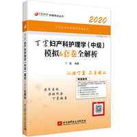 主管护师2020 丁震2020妇产科护理学（中级）模拟6套卷全解析