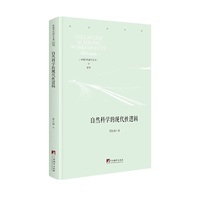 自然科学的现代性逻辑
