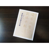 对联书写格式大观