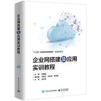 企业网搭建及应用实训教程