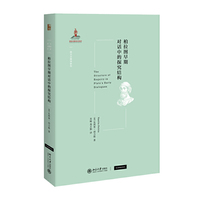 柏拉图早期对话中的探究结构