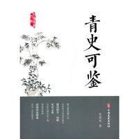 青史可鉴