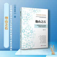 他山之石：从药物经济学与卫生政策的视角评述医改得失