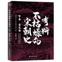 有料不枯燥的宋朝史：下卷·南宋卷