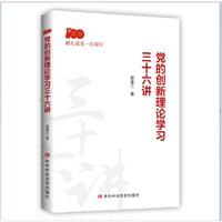党的创新理论学习三十六讲