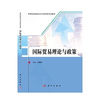 国际贸易理论与政策