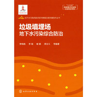 地下水污染风险识别与修复治理关键技术丛书--垃圾填埋场地下水污染综合防治