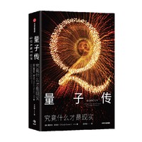量子传（一本传记，半部科学史，200多位科学家齐聚，诺奖得主云集。理性与激情的论战，动人又精彩的故事，带你读懂无处不在的量子力学 ）