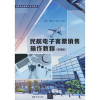 民航电子客票销售操作教程（微课版）