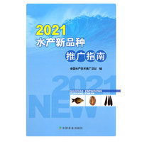 2021水产新品种推广指南