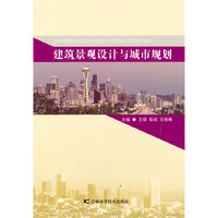 建筑景观设计与城市规划
