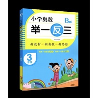 小学奥数举一反三3年级B版