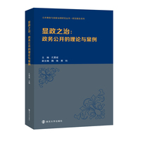 （公共事务与国家治理研究丛书）显政之治 : 政务公开的理论与案例