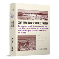 中外建筑科学发展理念与图说