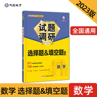 试题调研 热点题型专练 数学 选择题&填空题 高三高考复习备考刷题辅导资料 2023版天星教育
