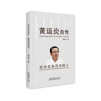 益加益集团创始人：黄运炎自传