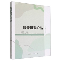 拉美研究论丛（第二辑）