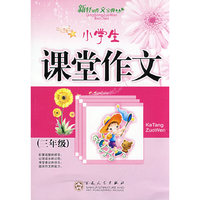 小学生课堂作文(三年级)新轻松作文宝典(轻松作文宝典)
